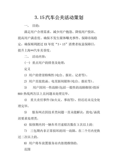 3.15国际消费者权益日汽车行业公关活动策划方案