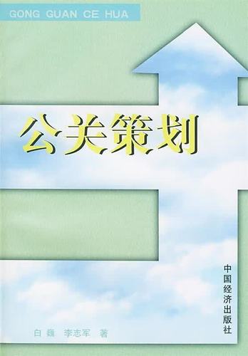 公关策划的核心逻辑与实践路径——基于《公关策划》的体系化解读
